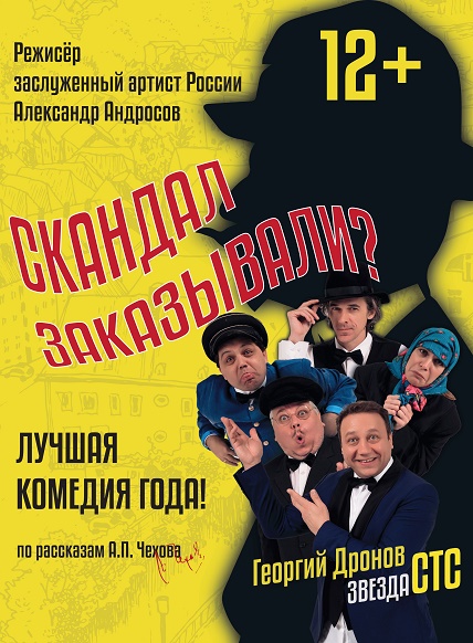 Скандал заказывали?