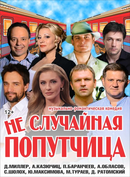 Неслучайная попутчица
