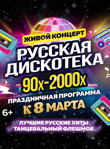 Русская дискотека 90-00х
