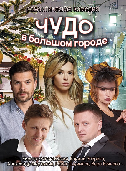 Чудо в большом городе