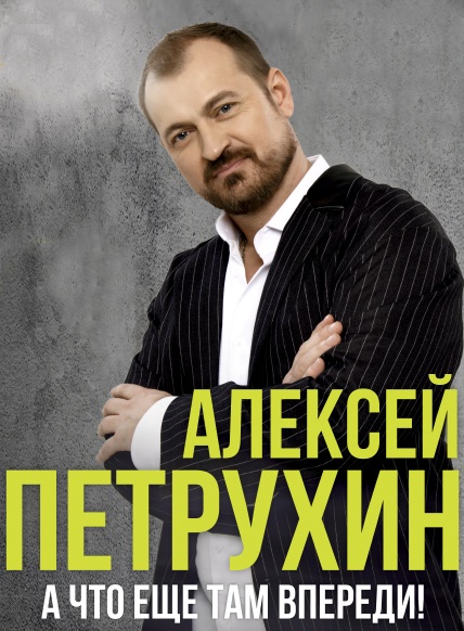 Алексей Петрухин