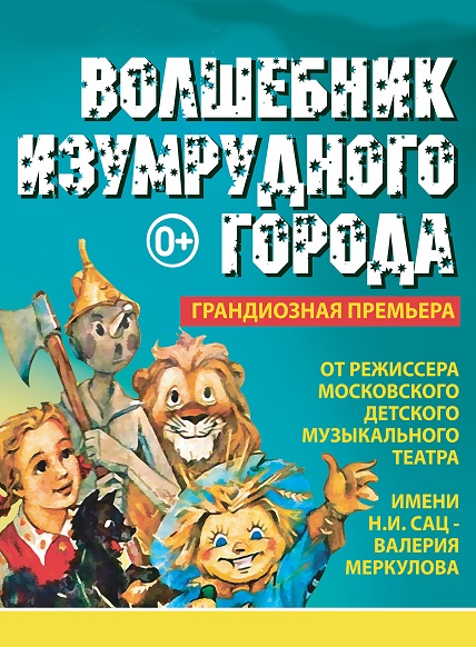 Волшебник изумрудного города