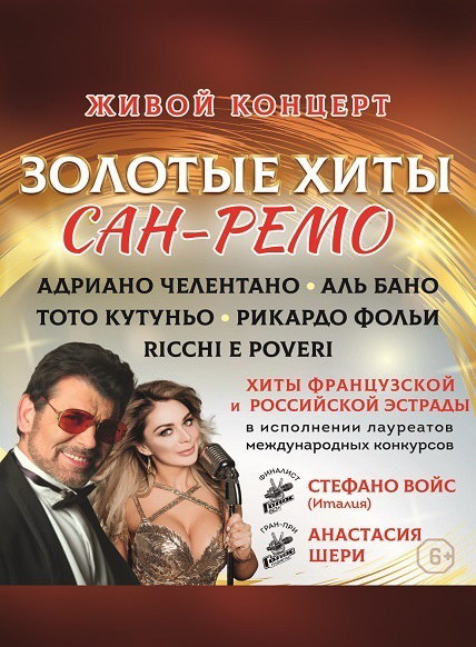 Золотые хиты Сан-Ремо