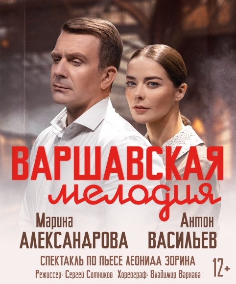 ВАРШАВСКАЯ МЕЛОДИЯ
