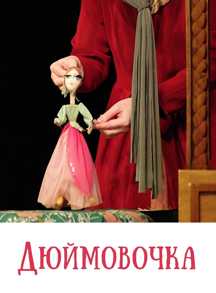 Дюймовочка