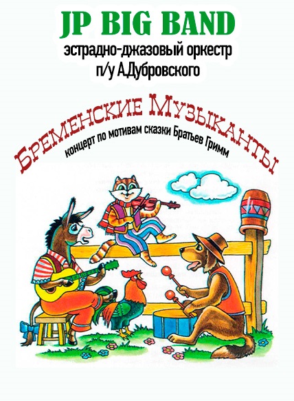 Бременские музыканты