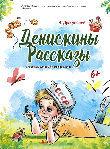 Денискины рассказы