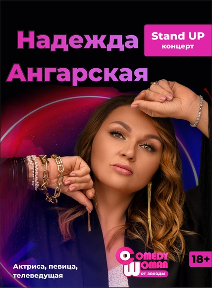 Надежда Ангарская