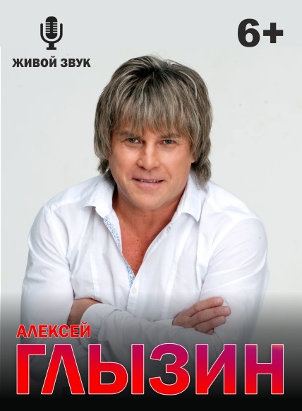 Концерт Алексея Глызина