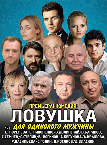 Ловушка для одинокого мужчины