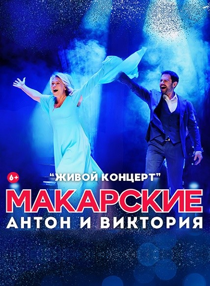 Антон и Виктория Макарские 