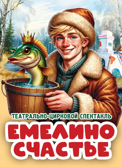 ЕМЕЛИНО СЧАСТЬЕ