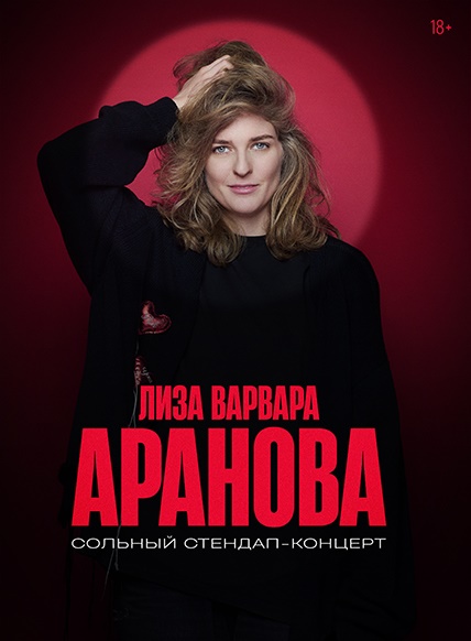 Елизавета Варвара Аранова. Женский Стендап
