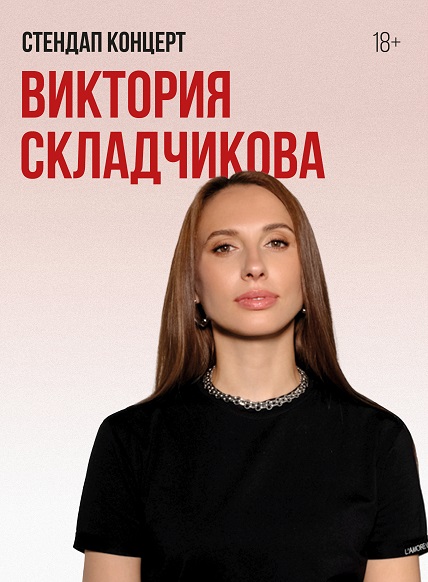 Виктория СКЛАДЧИКОВА Стендап концерт