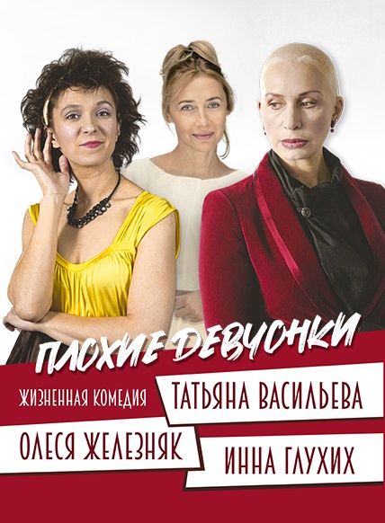 Плохие девчонки
