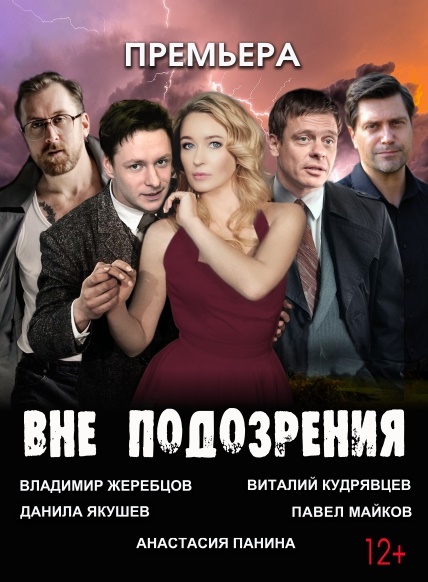 Вне подозрения