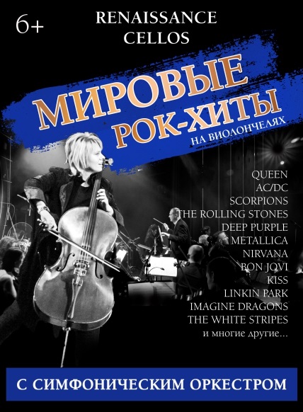 Мировые рок-хиты на виолончелях
