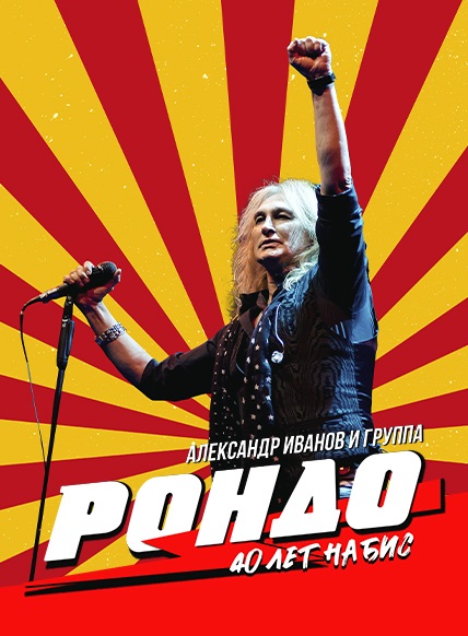 Александр Иванов и группа 