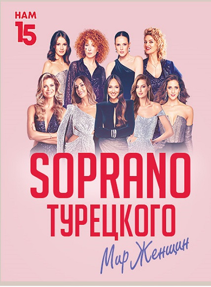 SOPRANO ТУРЕЦКОГО