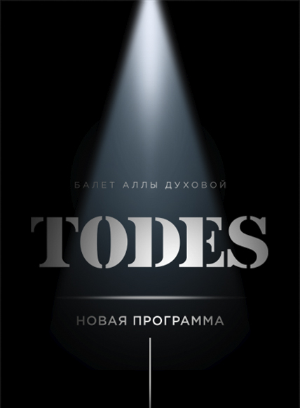 Тодес