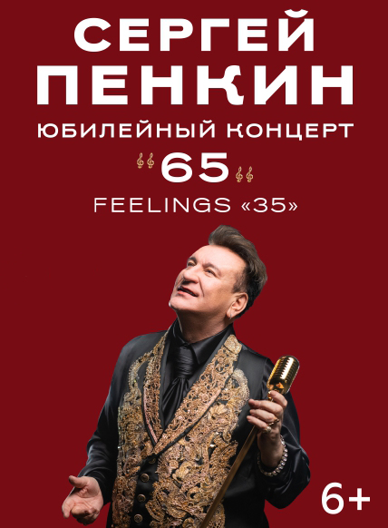 Сергей Пенкин 