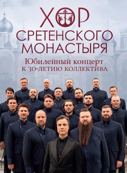 Хор Сретенского монастыря