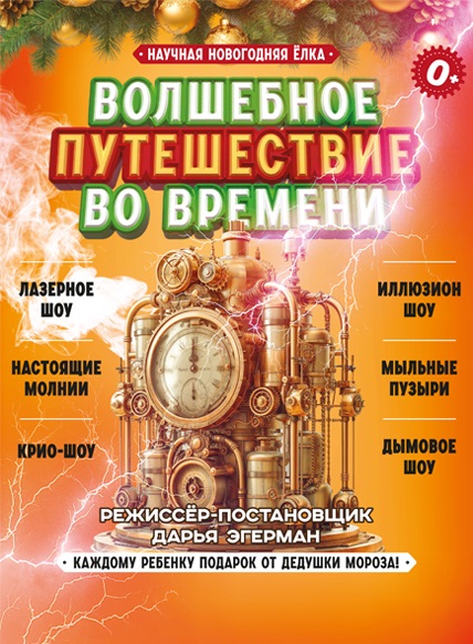 Волшебное путешествие во времени