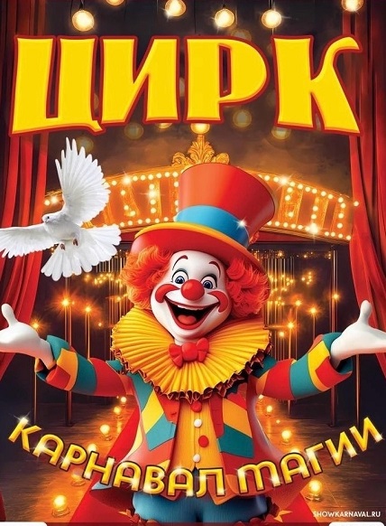 Цирк. Карнавал магии