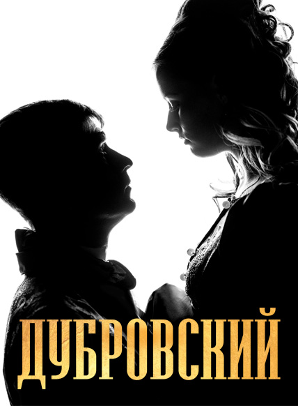 Дубровский
