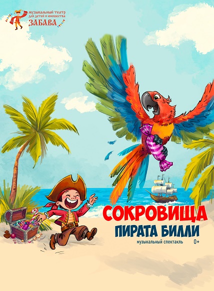 Сокровище пирата Билли