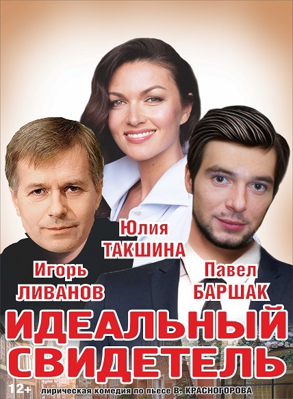 Идеальный свидетель